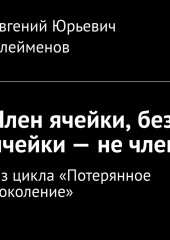 Член ячейки, без ячейки – не член. Из цикла «Потерянное поколение»