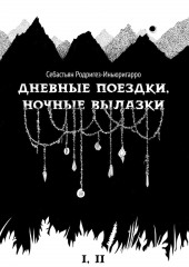 Дневные поездки, ночные вылазки. I. Нулевой километр. II. Нерукотворные лестницы