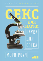 Секс для науки. Наука для секса