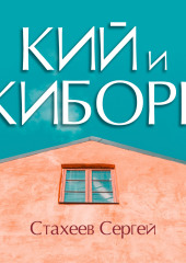 Кий и Киборг