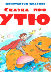 Сказка про Утю