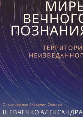 Миры вечного познания