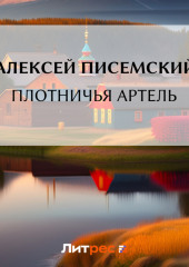 Плотничья артель