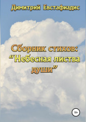 Небесная листва души. Сборник стихов