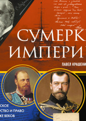 Сумерки империи. Российское государство и право на рубеже веков