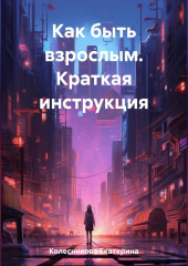 Как быть взрослым. Краткая инструкция