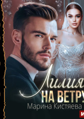 Лилия на ветру