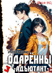 Одарённый. Книга 3. Адъютант