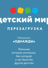 Детский мир: перезагрузка. Реальная история компании, без которой у нас было бы другое детство