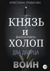 Князь и Холоп. Воин