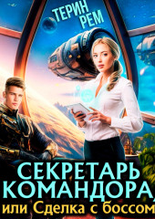 Секретарь командора, или Сделка с боссом