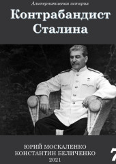 Контрабандист Сталина Книга 7