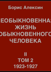 Необыкновенная жизнь обыкновенного человека. Книга 2, том 2