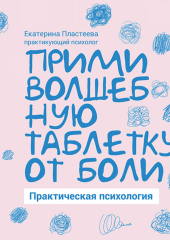 Прими волшебную таблетку от боли. Практическая психология