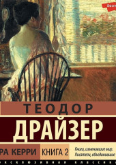 Сестра Керри. Книга 2