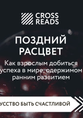 Саммари книги «Поздний расцвет. Как взрослым добиться успеха в мире, одержимом ранним развитием»