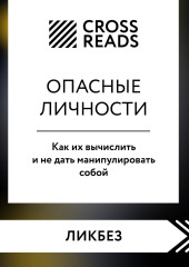 Саммари книги «Опасные личности. Как их вычислить и не дать манипулировать собой»