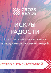 Саммари книги «Искры радости. Простая счастливая жизнь в окружении любимых вещей»