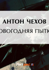 Новогодняя пытка