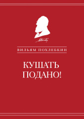 Кушать подано! Репертуар кушаний и напитков в русской классической драматургии