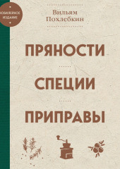 Пряности, специи, приправы