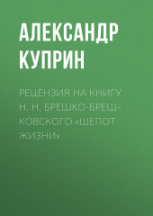 Рецензия на книгу Н. Н. Брешко-Брешковского «Шепот жизни»