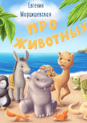 Про животных