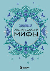 Скандинавские мифы