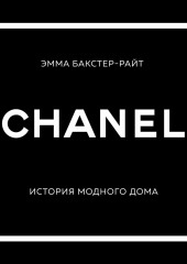 CHANEL. История модного дома