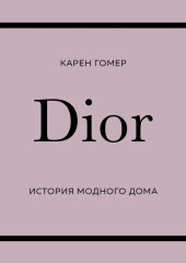 DIOR. История модного дома