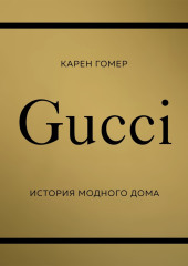 GUCCI. История модного дома