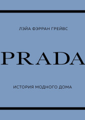 PRADA. История модного дома