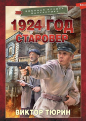 1924 год. Старовер