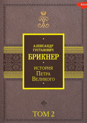 История Петра Великого. Том 2