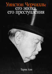 Уинстон Черчилль: Его эпоха, его преступления