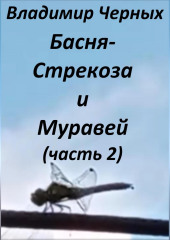 Стрекоза и Муравей. Часть 2