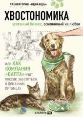 Хвостономика. Успешный бизнес, основанный на любви, или Как компания «Валта» учит Россию заботиться о домашних питомцах