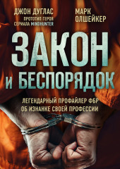 Закон и беспорядок. Легендарный профайлер ФБР об изнанке своей профессии