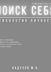 Поиск себя. Психология. Самодиагностика. Договор с жизнью