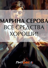 Все средства хороши!