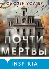 Почти мертвы