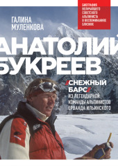 Анатолий Букреев. Биография величайшего советского альпиниста в воспоминаниях близких