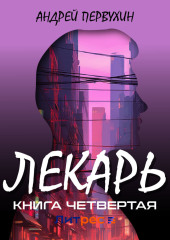 Лекарь. Книга четвёртая