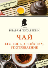 Чай. Его типы, свойства, употребление