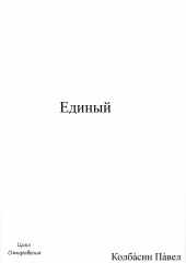 Единый