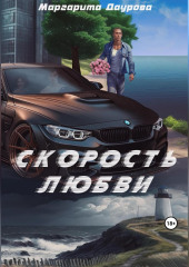 Скорость любви