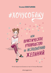 #ХОЧУСОБАКУ, или Практическое руководство по исполнению желаний