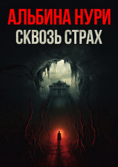 Сквозь страх