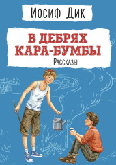 В дебрях Кара-Бумбы