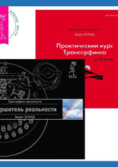 Вершитель реальности + Практический курс Трансерфинга за 78 дней